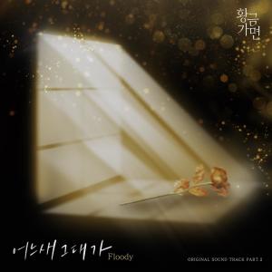 อัลบัม Gold Mask (Original Television Soundtrack) Pt. 2 ศิลปิน FlooDy