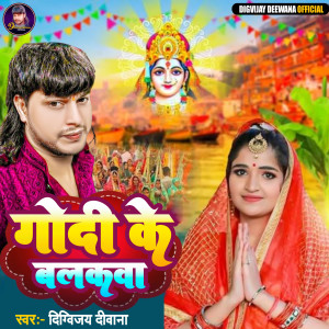 Listen to Godi Ke Balakwa song with lyrics from Digvijay Deewana