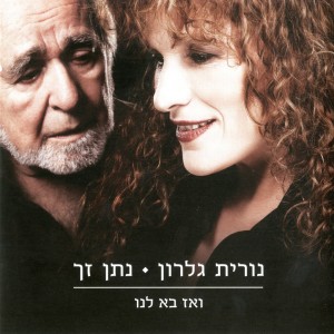 Listen to ואז בא לנו song with lyrics from Nurit Galron
