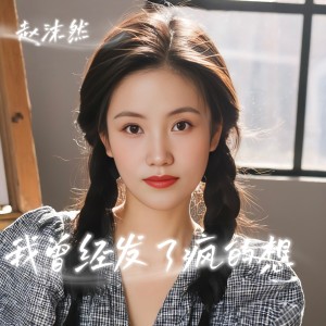 Listen to 我曾经发了疯的想 song with lyrics from 赵沫然