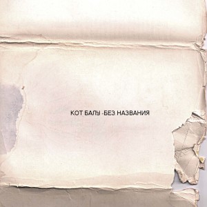 Album Без названия (2009-2019) from Кот Балу