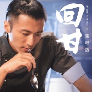 Dengarkan Hui Gan (Man) (独唱版) lagu dari Nicholas Tse dengan lirik