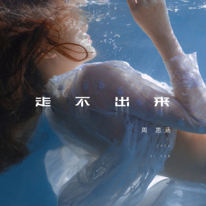Listen to 走不出来 (完整版) song with lyrics from 阿涵