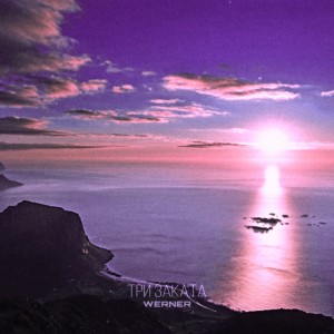 Album Три заката from Werner & Werner