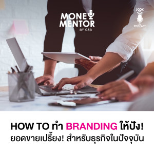 อัลบัม How to ทำ Branding ให้ปัง! ยอดขายเปรี้ยง! สำหรับธุรกิจในปัจจุบัน [EP.12] ศิลปิน MONEY Mentors