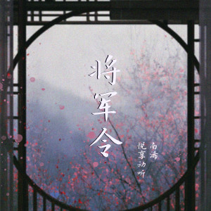 收聽悅享動聽的將軍令 (DJ heap九天版)歌詞歌曲