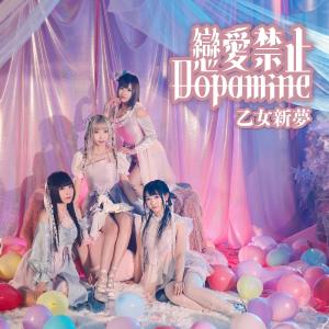 收聽乙女シンドリーム的戀愛禁止 Dopamine歌詞歌曲