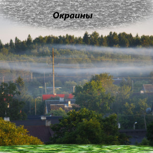 ดาวน์โหลดและฟังเพลง Окраины พร้อมเนื้อเพลงจาก Oliva