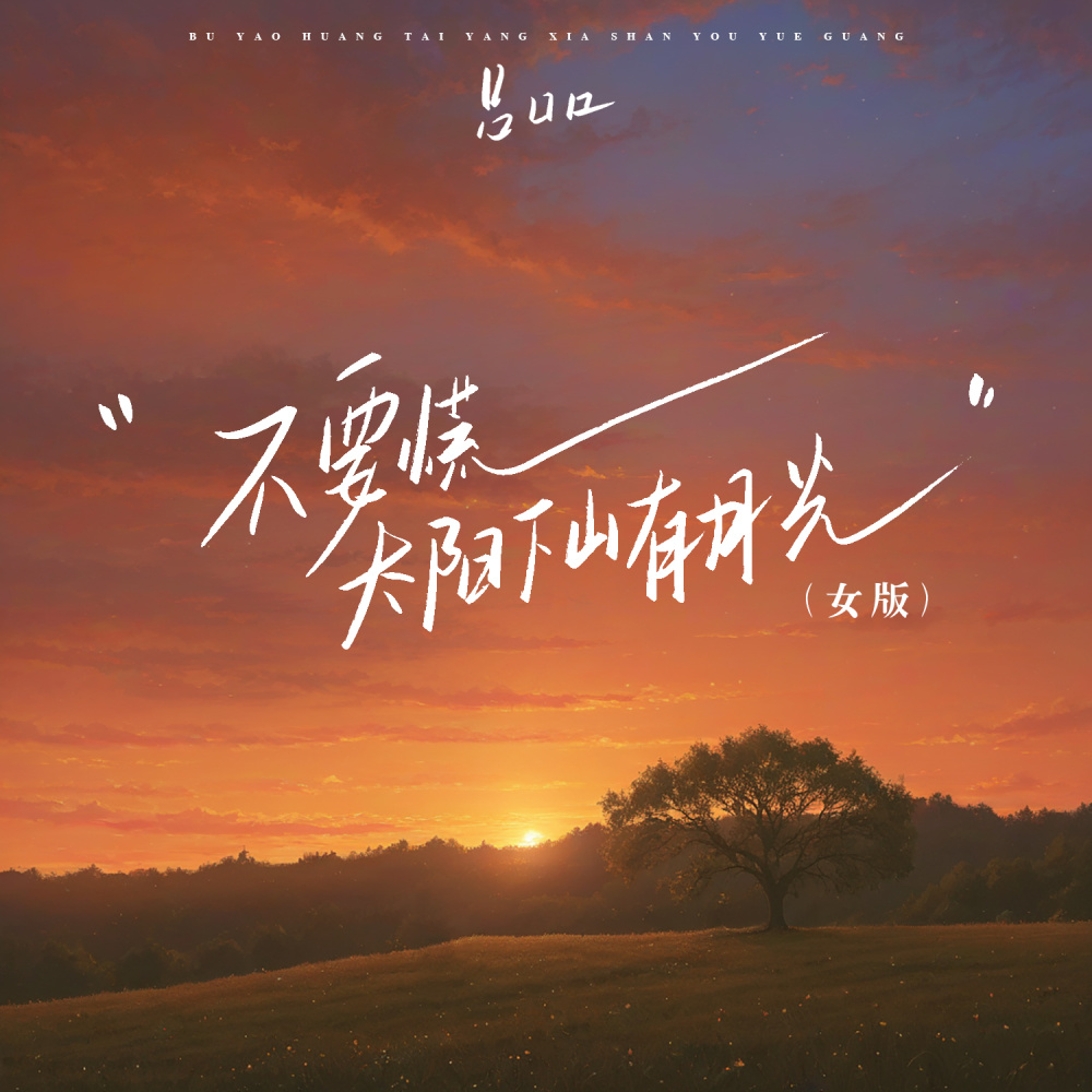 不要慌太阳下山有月光