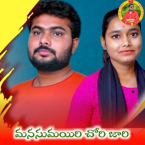Listen to Manasumayiri Chori Jari song with lyrics from Devendar MM