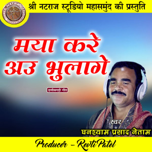Listen to Maya Kare Au Bhulage song with lyrics from Ghanshyam Prasad Netam