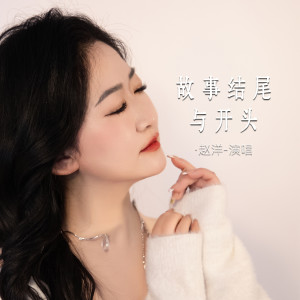 Dengarkan 故事结尾与开头 (Live合唱版) lagu dari 赵洋 dengan lirik