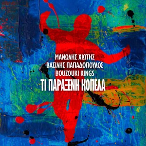Manolis Hiotis的專輯Ti Paraxeni Kopela