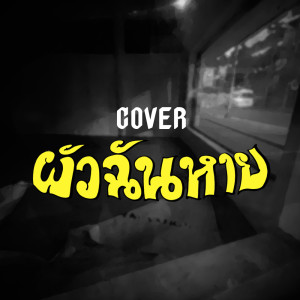 ดาวน์โหลดและฟังเพลง ผัวฉันหาย (COVER) พร้อมเนื้อเพลงจาก borntobee
