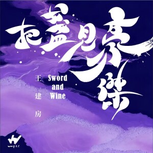 Album 把盏见豪杰 from 