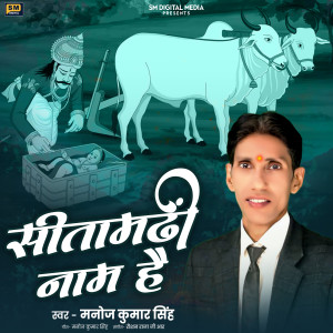 Listen to Sitamarhi Naam Hai song with lyrics from Manoj Kumar Singh