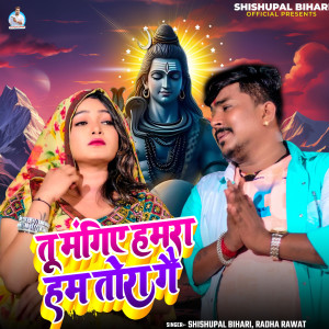 Listen to Tu Magihe Hamra Hum Tora Ge song with lyrics from Shishupal Bihari