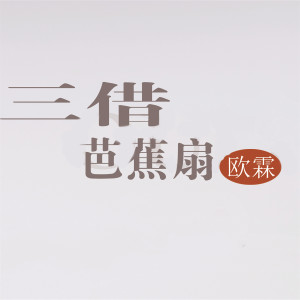 Album 三借芭蕉扇 from 欧霖