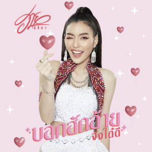 ดาวน์โหลดและฟังเพลง บอกฮักอ้ายจังใด๋ดี พร้อมเนื้อเพลงจาก ฮาย ชุติมา