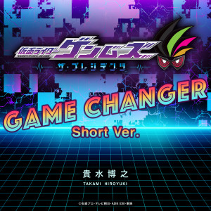 收聽Hiro Takami的GAME CHANGER Short Ver.歌詞歌曲