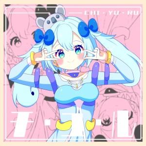 Listen to チ・ユ・ル song with lyrics from lamu