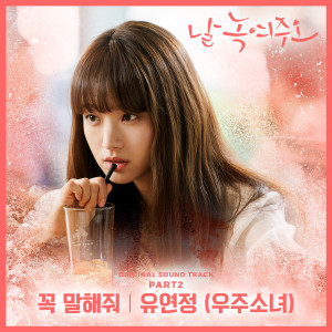 Listen to Tell Me, Please (Inst.) song with lyrics from 유연정