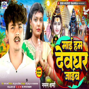 ดาวน์โหลดและฟังเพลง Maai Hum Deoghar Jaib (MAGHI) พร้อมเนื้อเพลงจาก Naman Sharma