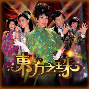 收听汪明荃的東方之珠歌词歌曲