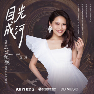 Album 目光成河 from ChouHuei (周蕙)