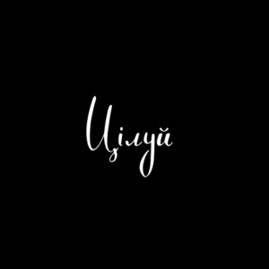 Album Цілуй from 