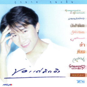 ดาวน์โหลดและฟังเพลง ขอแค่คิดถึง พร้อมเนื้อเพลงจาก อั๋น ภูวนาท