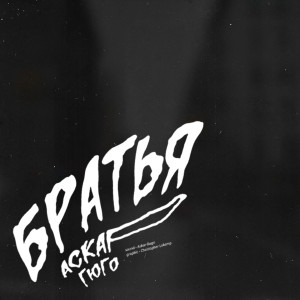 Listen to Братья (Explicit) song with lyrics from Аскар Гюго