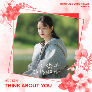 收聽禮志 (YEJI)的Think about you歌詞歌曲