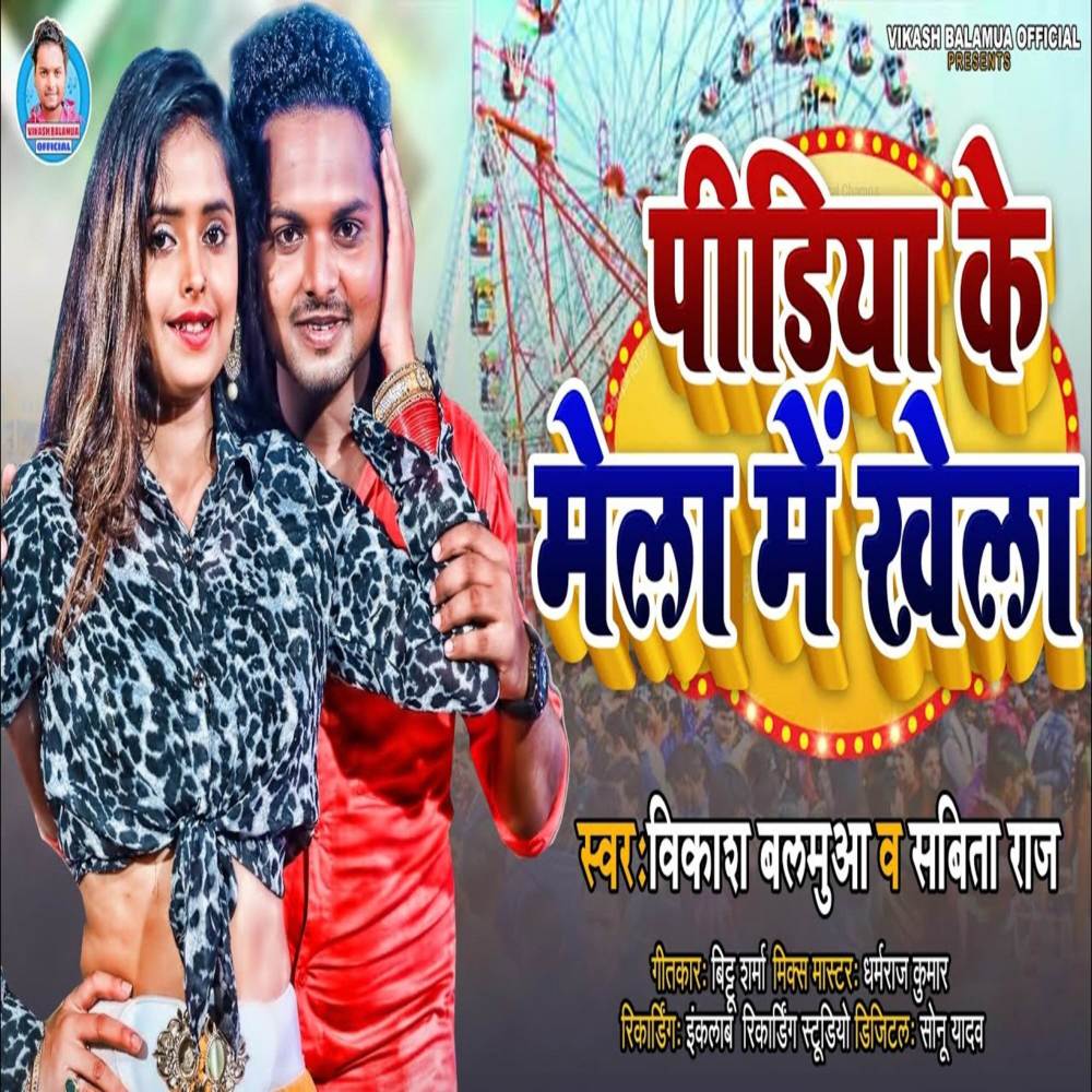 Pindiya Ke Mela Me Khela