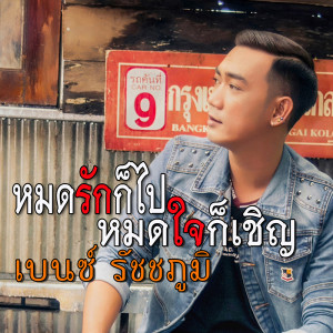 ดาวน์โหลดและฟังเพลง หมดรักก็ไป หมดใจก็เชิญ พร้อมเนื้อเพลงจาก เบนซ์ รัชชภูมิ