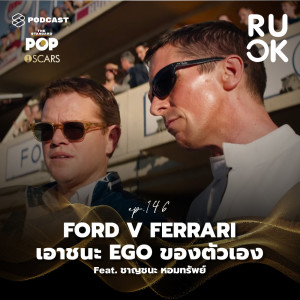 ดาวน์โหลดและฟังเพลง EP.146 Ford V Ferrari ฝ่าขีดจำกัดด้านจิตใจและเอาชนะ EGO ของตัวเอง พร้อมเนื้อเพลงจาก R U OK