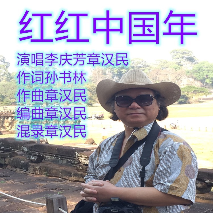 红红中国年 (完整版)