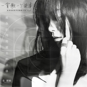 ดาวน์โหลดและฟังเพลง 致我們終將逝去的青春 (2020重唱版) พร้อมเนื้อเพลงจาก 张靓颖