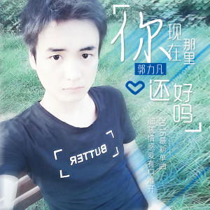 Dengarkan Ni Xian Zai Na Li Hai Hao Ma lagu dari 郭力凡 dengan lirik