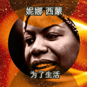 收聽Nina Simone的Just Say I Love Him歌詞歌曲
