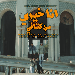 Listen to انا خيري من كتافي محدش خيره عليا song with lyrics from Mostafa Elsultan