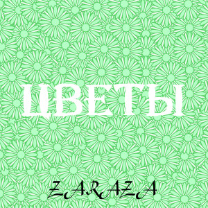 ดาวน์โหลดและฟังเพลง Поменять все местами พร้อมเนื้อเพลงจาก Zaraza