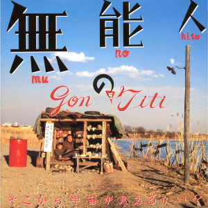 收聽GONTITI的Touge No Wagaya歌詞歌曲