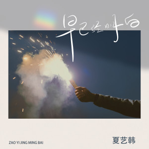 Listen to 早已经明白 (伴奏) song with lyrics from 夏艺韩