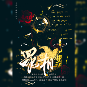 Listen to 众相 (完整版) song with lyrics from 羡半胭