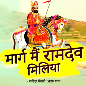 Listen to Runicha Ka Mela Main Bheed Ghani song with lyrics from Rajender Mewari