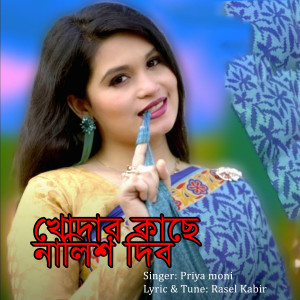 Listen to Khudar kache nalish dibo song with lyrics from Priya Moni