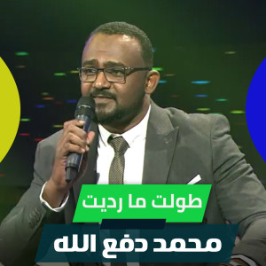 收听محمد دفع الله的طولت ما رديت歌词歌曲