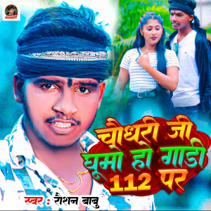 Listen to Chaudhary Ji Ghumo Hau Gadi 112 Par song with lyrics from Raushan Babu