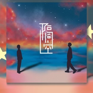 Album 隔空 from 欧阳听妖